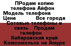 ПРодам копию телефона Айфон › Модель телефона ­ i5s › Цена ­ 6 000 - Все города Сотовые телефоны и связь » Продам телефон   . Хабаровский край,Комсомольск-на-Амуре г.